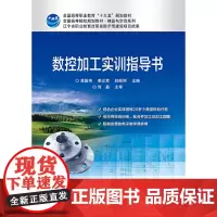 [正版书籍]数控加工实训指导书