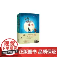 想学狼叫的小羊(全3册)