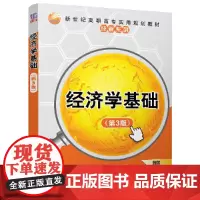 [正版书籍]经济学基础(第3版)