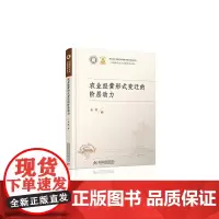 [正版书籍]农业经营形式变迁的阶层动力