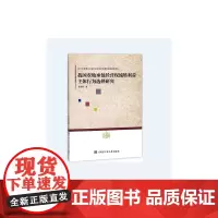 [正版书籍]我国农地承包经营权流转利益主体行为选择研究