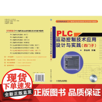 [正版书籍]PLC运动控制技术应用设计与实践 (西门子)