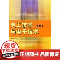 电工技术与电子技术(上册)