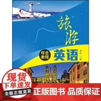 [正版书籍]旅游英语综合教程(2018版)
