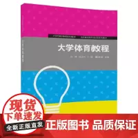 [正版书籍]大学体育教程