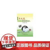 [正版书籍]长毛兔养殖技术