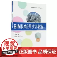 [正版书籍]BIM技术应用实训教程