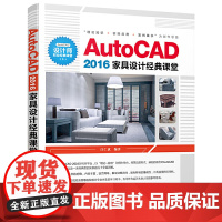 [正版书籍]AutoCAD 2016家具设计经典课堂