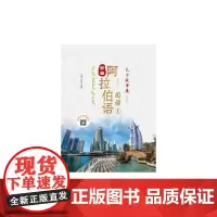 [正版书籍]新编阿拉伯语阅读(1)——天方故事集