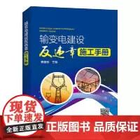 [正版书籍]输变电建设反违章施工手册