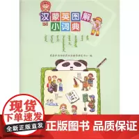 [正版书籍]汉蒙英图解小词典