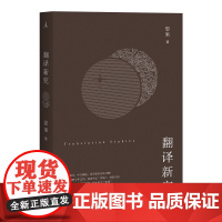 [正版书籍]翻译新究