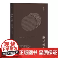 [正版书籍]翻译新究