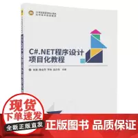 [正版书籍]C#.NET程序设计项目化教程
