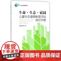 生命·生态·家园 儿童生态道德教育活动指导手册