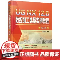 [正版书籍]UG NX 12.0数控加工典型实例教程 第2版