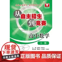 [正版书籍]从自主招生到竞赛 高中数学上册 新