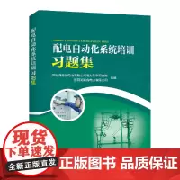 [正版书籍]配电自动化系统培训习题集
