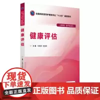 [正版书籍]健康评估(全国高职高专护理类专业“十三五”规划教材)
