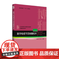 数字电视节目制播技术