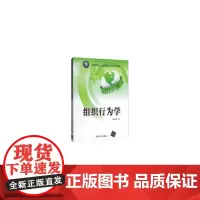 [正版书籍]组织行为学(高等院校工商管理专业系列教材)