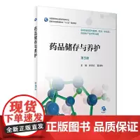 药品储存与养护(第3版/高职药学/配增值)