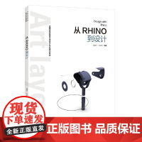 [正版书籍]从Rhino到设计(全国高等教育艺术设计专业规划教材)