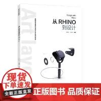[正版书籍]从Rhino到设计(全国高等教育艺术设计专业规划教材)