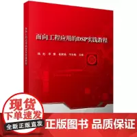 [正版书籍]面向工程应用的DSP实践教程