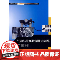 [正版书籍]气动与液压控制技术训练