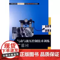 [正版书籍]气动与液压控制技术训练