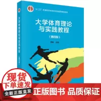 [正版书籍]大学体育理论与实践教程(第四版)