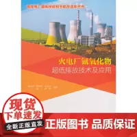燃煤电厂超低排放和节能改造系列书 火电厂氮氧化物超低排放技术及应用