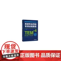 [正版书籍]英语专业四级专项训练教程·阅读与写作