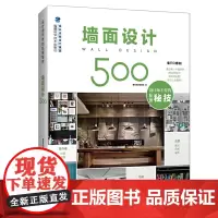 [正版书籍]墙面设计500(设计师不传的私房秘技)