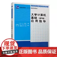 [正版书籍]大学计算机基础(第5版)应用指导