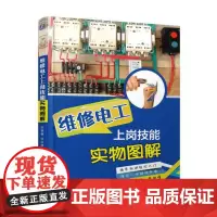 [正版书籍]维修电工上岗技能实物图解