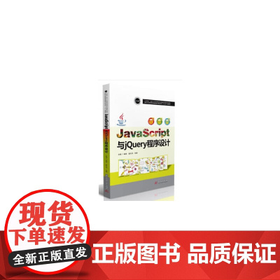 [正版书籍]JavaScript与jQuery程序设计