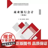 [正版书籍]商业银行会计(第2版)