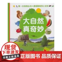 第一次发现透视眼小百科:大自然真奇妙