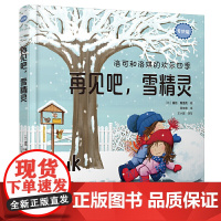 [正版书籍]洛可和洛琪的欢乐四季:再见吧,雪精灵