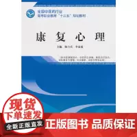 [正版书籍]康复心理——高职十三五规划教材
