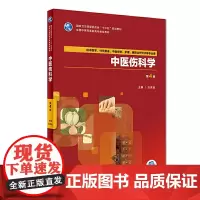 中医伤科学(第4版/高职中医基础课/配增值)