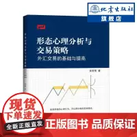 正版 形态心理分析与交易策略 外汇交易的基础与提高 金融经管期货从业资格交易股票投资的命门顾问基础知识图书籍 地震