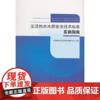[正版书籍]生活热水水质安全技术标准实施指南