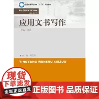[正版书籍][正版书籍]应用文书写作(第三版)(21世纪高职高专规划教材·通识课系列)