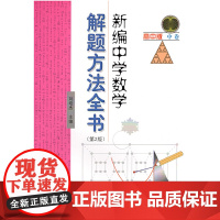 [正版书籍]新编中学数学解题方法全书 高中版中卷(第2版)