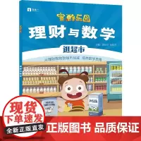理财与数学 唐振华,张旭芳 编 小学教辅少儿 正版图书籍 电子工业出版社