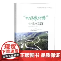 [正版书籍]“四好农村路”之清水实践