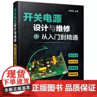 [正版书籍]开关电源设计与维修从入门到精通